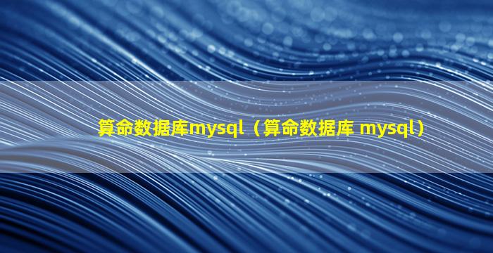 算命数据库mysql（算命数据库 mysql）